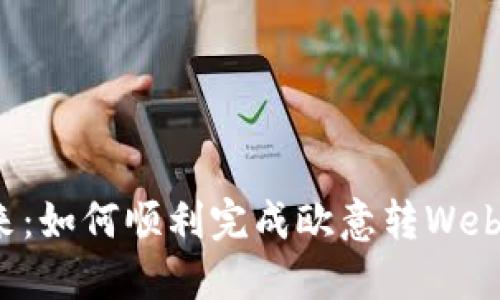 拥抱未来：如何顺利完成欧意转Web3的转型