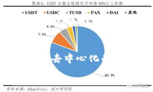 
  探索EOS DApp：如何在Web3时代构建去中心化应用的未来 / 
 guanjianci EOS, DApp, Web3, 去中心化 /guanjianci 
```

什么是EOS DApp？
在深入探讨EOS DApp之前，让我们先理解一下什么是DApp。DApp，即去中心化应用（Decentralized Application），是指基于区块链技术的应用程序，使用智能合约来实现去中心化的功能。而EOS是一个高效的区块链平台，旨在支持各种DApp的开发。

在中国，有一句古话：“一日之计在于晨”，这句话用在区块链领域也颇为贴切。仔细考虑一个项目的起步阶段往往决定了整个过程的成败。EOS DApp的优势在于其高吞吐量、高性能以及灵活的权限管理，这使得开发者可以更专注于应用的功能实现而不是底层技术的复杂性。

为什么选择EOS作为DApp平台？
在众多区块链平台中，EOS以其独特的设计理念和技术架构脱颖而出。首先，EOS采用了DPoS（Delegated Proof of Stake）共识机制，这种机制能有效提高网络的交易速度，使每个用户在使用DApp时都能享受到流畅的体验。

除此之外，EOS还允许开发者使用C  等多种编程语言，这为熟悉这些语言的开发者提供了极大的便利。同时，EOS的低交易费用也为开发者减轻了经济负担，使得即使是在资源有限的情况下也能开发出具备实际应用价值的DApp。

如何开始构建EOS DApp？
构建一个EOS DApp的过程并不是“一帆风顺”，需要开发者具备一定的区块链技术基础。首先，您需要注册EOS账号并选择一个合适的钱包来存储代币。接下来，设置好开发环境，包括EOSIO软件包的安装与配置，这是开发DApp的第一步。

在开发过程中，您将使用EOS智能合约来实现业务逻辑。EOS智能合约使用C  编写，因此熟悉C  编程语言将是一个很大的加分项。开发者可以通过运行本地节点来测试合约的功能，同时利用测试网络进行进一步测试，以确保DApp的稳定性和安全性。

EOS DApp的生态系统
在构建EOS DApp时，了解EOS生态系统中的各种工具和资源至关重要。例如，EOSIO提供了一系列的开发工具和文档，帮助开发者顺利完成DApp的开发。此外，社区的支持也是一个不可忽视的因素。开发者可以通过论坛、Discord、Telegram等社交平台与其他开发人员互动，分享经验和解决方案。

有”孤掌难鸣“之说，这提醒我们在开发过程中，要积极寻求社区的帮助与支持，毕竟“千里之行，始于足下”。

EOS DApp的成功案例
在实际应用中，已经出现了多个成功的EOS DApp，如“Everipedia”和“Gambling DApps”等。这些应用不仅展示了EOS平台的强大性能，也为开发者提供了许多启示。例如，Everipedia通过去中心化的方式，使得信息的获取与分享更加透明和高效，这在信息泛滥的互联网时代显得尤为重要。

如同“纸上得来终觉浅”，成功的经验往往需要在实践中不断摸索和总结。因此，观察和借鉴市场上已有的成功案例，可以大大缩短开发者的学习曲线。

未来的EOS DApp发展趋势
随着Web3时代的来临，去中心化应用将越来越多地融合传统互联网的元素。EOS DApp的发展趋势也在于如何把握这一变化，推动更多创新的应用落地。未来，随着技术的不断进步，EOS DApp将涵盖更多的领域，例如金融、社交、游戏等。

再者，“风劲帆满”，对于EOS DApp而言，创新与变革力将是其在市场中立足的关键。开发者需要时刻关注行业动态，勇于尝试新技术、新理念，以便在竞争日益激烈的市场中占得先机。

结语
总之，EOS作为区块链技术的重要参与者，其DApp的开发为我们提供了广阔的想象空间和实践机会。在这个充满挑战与机遇的Web3时代，拥抱去中心化的未来，让我们一起在EOS DApp的世界里乘风破浪，展翅翱翔！

正如老话所说的，“天道酬勤”，只要开发者们在EOS DApp的开发上不断努力，继续探索与实践，未来定会拥有更加美好的明天。