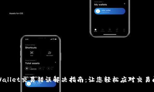 TPWallet交易错误解决指南：让您轻松应对交易问题