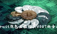 使用Trust钱包直接购买USDT的全面指南