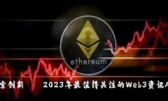探索创新——2023年最值得关注的Web3资