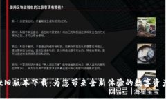 TP Wallet旧版本下载：为您带来全新体验