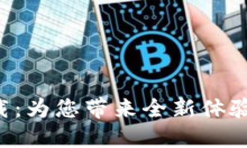 TP Wallet旧版本下载：为您带来全新体验的数字资产管理工具