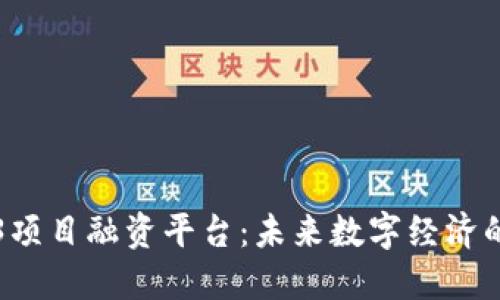 探索Web3项目融资平台：未来数字经济的金融变革
