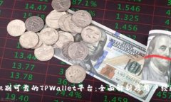 如何识别可靠的TPWallet平台：全面解析及用户经验