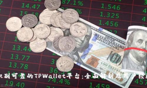 如何识别可靠的TPWallet平台：全面解析及用户经验分享