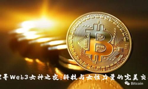 探寻Web3女神之夜：科技与女性力量的完美交融