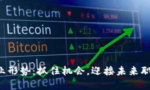 Web3就业形势：抓住机会，迎接未来职业的变革