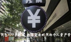 TP钱包APP手机版：数字货币时代的个人