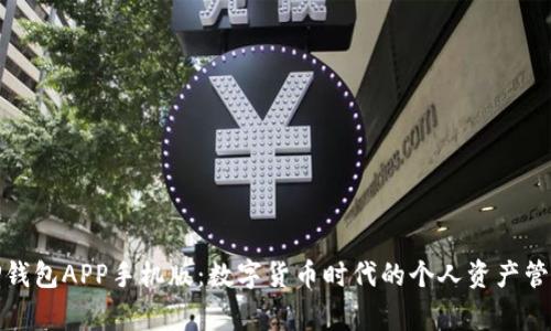 TP钱包APP手机版：数字货币时代的个人资产管家