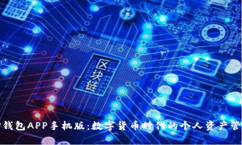 TP钱包APP手机版：数字货币时代的个人资产管家