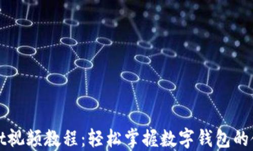 
TPWallet视频教程：轻松掌握数字钱包的使用技巧