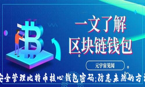  पुष्तकालिक 
  如何安全管理比特币核心钱包密码：防患未然的方法与技巧