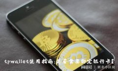 tpwallet使用指南：是否需要绑定银行卡？