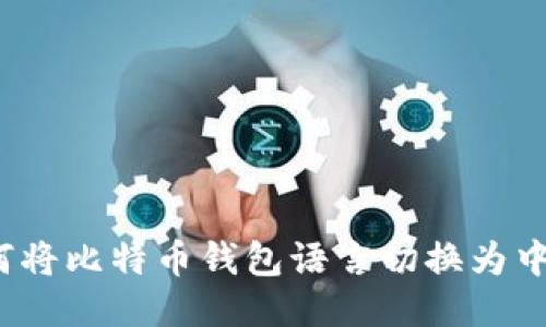 如何将比特币钱包语言切换为中文？
