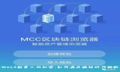 揭开Web3投资人的秘密：如何在区块链