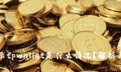 支付宝显示tpwallet是什么情况？解析与解决方案