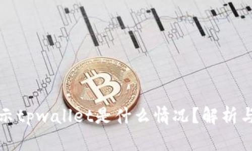 支付宝显示tpwallet是什么情况？解析与解决方案