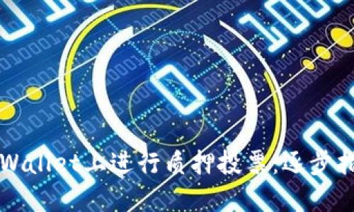 如何在TPWallet上进行质押投票：逐步指南与技巧