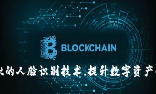 如何利用TPWallet的人脸识别技术，提升数字资产的安全性与便捷性