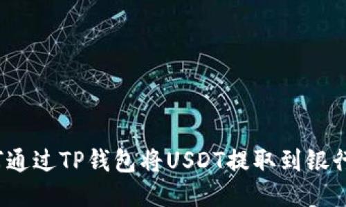 如何通过TP钱包将USDT提取到银行卡？