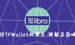 深入探讨TPWallet的滑点：理解其影响与
