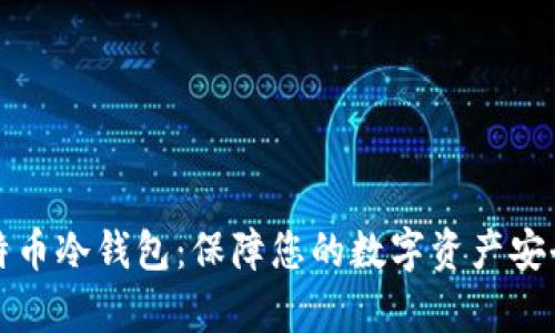 如何申请比特币冷钱包：保障您的数字资产安全的完整指南
