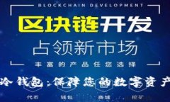 如何申请比特币冷钱包：保障您的数字