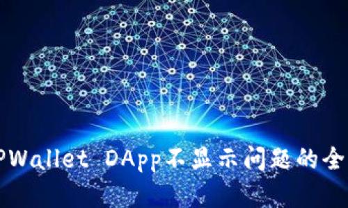 解决TPWallet DApp不显示问题的全面指南