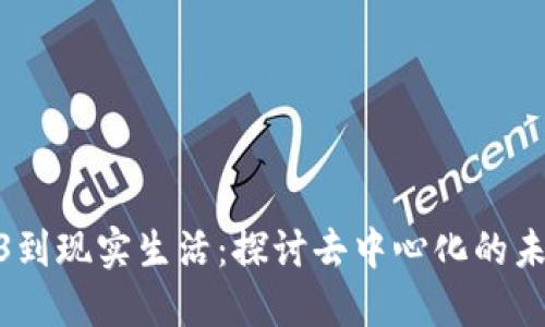 从web3到现实生活：探讨去中心化的未来趋势