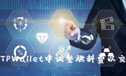 如何在TPWallet中调整燃料费以交易成本