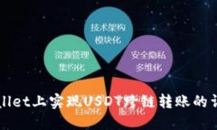 在TPWallet上实现USDT跨链转账的详细指南