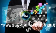 如何查询TPWallet卡号码：简单步骤与实