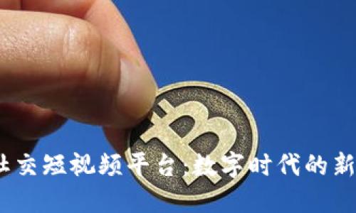 探索Web3社交短视频平台：数字时代的新潮流与机遇