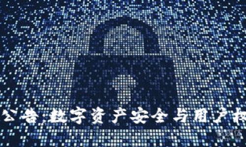 TPWallet最新公告：数字资产安全与用户权益保障新举措