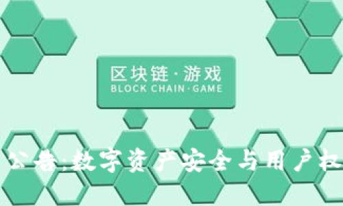 TPWallet最新公告：数字资产安全与用户权益保障新举措