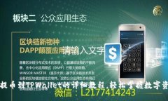 从抹茶提币到TPWallet的详细教程，轻松掌握数字资