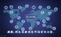 抱歉，我无法提供您所请求的内容。