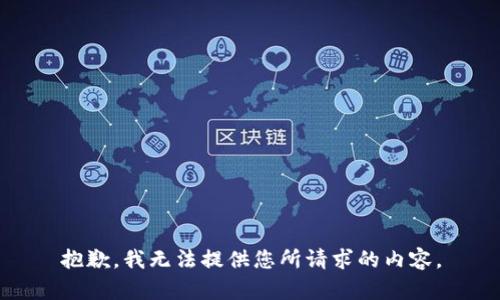 抱歉，我无法提供您所请求的内容。