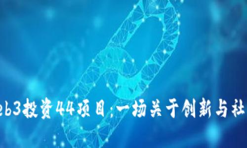 GCR在Web3投资44项目：一场关于创新与社区的冒险