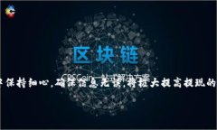    TPWallet如何快速、安全地提现至银行