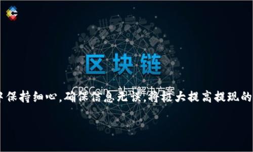    TPWallet如何快速、安全地提现至银行卡？  / 
 guanjianci  TPWallet, 提现, 银行卡, 数字钱包  /guanjianci 

引言
在数字钱包日益普及的今天，TPWallet作为一个颇受欢迎的加密货币钱包，提供了方便快捷的提现功能，让用户可以轻松地将数字资产转化为现实的钱财。正如古人所说，“手头有粮，心中不慌”，在这数字货币的时代，掌握提现的技巧显得尤为重要。本文将为您详细介绍TPWallet如何提现至银行卡的整个流程，确保您在操作过程中不走弯路。

一、TPWallet简介
TPWallet是一个集成了多种功能的数字钱包，不仅支持多种加密货币的存储，还有转账、交易和提现等功能。用户可以方便地管理自己的数字资产，始终保持资金的流动性。TPWallet以其操作简便和安全性而著称，吸引了大量用户下载使用。

二、为什么选择TPWallet进行提现？
提到以下几点，不少用户都感同身受：
ul
    listrong安全性：/strongTPWallet采取了多重加密措施，保护用户资金及交易安全。/li
    listrong方便快捷：/strong提现流程简单，即使是初学者也能快速学会。/li
    listrong高效到账：/strong提现操作成功后，资金一般会在预定的时间内快速到达用户的银行卡。/li
/ul

三、提现前的准备工作
“万事开头难”，在提现之前，您需要做好一些准备工作：
ul
    li确保您已完成TPWallet账户的注册与身份认证。根据相关规定，未认证的账户可能会受到限制。/li
    li检查您的银行卡信息是否与TPWallet中的信息一致，确保无误，以免造成提现延误。/li
    li了解当地银行的提现限制及手续费，以便合理规划自己的资产流动。/li
/ul

四、TPWallet提现至银行卡的步骤
接下来，我们将为您详细解析提现的具体步骤：

h4步骤一：登录TPWallet账户/h4
首先，您需要打开TPWallet应用或网页版，输入您的账号和密码进行登录。确保您的网络连接良好，避免因网络问题导致的操作错误。

h4步骤二：找到提现选项/h4
登录后，导航至“钱包”页面，在侧边栏中找到“提现”或“转账至银行卡”选项，点击进入提现界面。

h4步骤三：选择提现方式/h4
在提现界面中，您会看到多种提现方式，一般包括银行卡提现、第三方支付平台等。选择“银行卡提现”。

h4步骤四：输入提现金额/h4
在相应的输入框中，输入您希望提取的金额。请注意，确保提取金额符合最低提现限额，同时也不要超过您账户中的可用余额。

h4步骤五：确认信息/h4
在您输入完信息后，系统通常会弹出确认窗口，您需要仔细检查银行卡号、提现金额等信息，确认无误后点击“确认提现”。

h4步骤六：等待处理/h4
一旦确认提现，系统会开始处理请求。在此期间，您可以选择耐心等待，正如“心急吃不了热豆腐”，提醒自己保持冷静，待到账时间结束后，再查看您的银行卡。

五、常见问题解答
虽然提现流程相对简单，但用户在使用过程中难免会遇到一些问题。

h4问题一：提现多久到账？/h4
提现到账时间因银行而异，通常情况下，提现成功后会在1到3个工作日内到账。部分银行在节假日或高峰期可能会有所延迟。

h4问题二：提现失败怎么办？/h4
若提现失败，请检查相关信息是否正确，并联系TPWallet客服进行咨询。可能的原因包括账户未认证、银行卡信息不匹配等。

h4问题三：提现需支付手续费吗？/h4
TPWallet在提现过程中可能会收取一定的手续费，具体费用视不同情况而定，建议您在提现前查看相关条款。

六、提现注意事项
随着科技的发展，金融诈骗层出不穷，用户在进行提现操作时应十分谨慎：
ul
    li切勿向任何人提供您的TPWallet账户信息，确保账户信息安全。/li
    li定期更换登录密码，增强账户安全性。/li
    li关注TPWallet的官方公告，以获取最新的服务动态与安全提示。/li
/ul

七、总结
通过以上的详细步骤与注意事项，您应该能够顺利地将TPWallet中的资金提现至银行卡，转化为现实资产。正如一句俗话所说：“细节决定成败”，在每一步骤中保持细心，确保信息无误，将极大提高提现的成功率。此外，建议您熟练掌握相关操作，增强对数字钱包的使用信心。数字经济势不可挡，积极适应与掌握这些工具，将助力您在未来的财富增长中占得先机。

希望本文对您有所帮助，若您还有其他问题，欢迎关注我们的后续更新或咨询客服。愿您的每一次提现都能顺利如意！