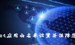 如何取消TPWallet应用白名单设置并保障