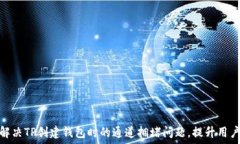  如何解决TP创建钱包时的通道拥堵问题，提升用