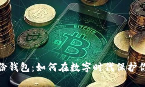 tpwallet的身份钱包：如何在数字时代保护你的隐私和身份