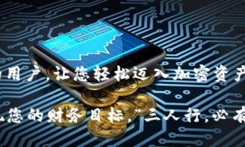   电脑版TPWallet下载指南：一步一步教你轻松获取！ / 

 guanjianci TPWallet, 下载, 电脑版, 加密钱包 /guanjianci 

引言
在加密货币交易日益火热的今天，选择一款安全可靠的钱包至关重要。TPWallet作为一款备受欢迎的加密钱包，因其用户友好、功能丰富而受到广泛欢迎。那么，如何在电脑版上下载TPWallet呢？本文将为您提供详细的下载指南，带您一步一步轻松获取这款优秀的钱包。正所谓“磨刀不误砍柴工”，掌握下载方法后，您将能更好地管理和交易您的数字资产。

一、了解TPWallet
TPWallet是一款支持多种数字资产存储与管理的加密钱包，提供了非常安全的环境。在TPWallet中，用户能够方便地进行数字货币的交易、转账和投资。此外，其界面，新手也可以快速上手。可以说，TPWallet就是数字财富管理的“好帮手”。

二、下载TPWallet的准备工作
在进行下载之前，首先确保您的电脑系统满足最基本的要求。TPWallet支持Windows和Mac操作系统，所以请检查您的电脑是否符合这些要求。同时，确保您的网络连接稳定，以避免下载过程中出现故障。正如老话说的：“事先准备好，成功一半。”

三、下载步骤
下面我们来详细解读电脑版TPWallet的下载步骤：

h41. 访问官方网站/h4
首先，打开您的浏览器，输入TPWallet的官方网站URL。任何不明来源的网站都可能存在安全隐患，确保从官方渠道下载是非常重要的。正如我们常说的：“走正路，才能走得远。”

h42. 找到下载链接/h4
在官方网站上，寻找“下载”或“获取TPWallet”的按钮，通常这些按钮会在主页显眼位置。点击进入后，您将会看到不同版本的下载选项。根据您的电脑系统选择相应版本。

h43. 点击下载/h4
选定版本后，点击下载链接。您会看到下载进度条，耐心等待即可。切记不要在此过程中关闭浏览器或断开网络，以免无法下载完成。

h44. 安装TPWallet/h4
下载完成后，找到下载的安装包，双击运行。然后根据系统提示，按部就班地完成安装过程。安装过程中，有些选项可以根据您的需求进行选择。所有步骤完成后，您就可以在桌面上找到TPWallet的图标。 “不怕慢，就怕站”，安装并完成之后，您就迈出了成功的一步。

四、初次使用TPWallet
说到这里，相信您已经成功下载了TPWallet。接下来，我们来了解如何初次使用这款钱包：

h41. 创建新钱包/h4
打开TPWallet软件，您会看到“创建新钱包”或“导入钱包”的选项。选择“创建新钱包”，系统会引导您进行设置。确保妥善保管好助记词，这就像是您钱包的钥匙，丢失将无法找回资产。

h42. 钱包安全设置/h4
为了确保您的资产安全，建议设置强密码。同时可以开启双重认证功能，为您的钱包再加一层保险。这就像是“防患未然”，能有效避免安全风险。

h43. 充值和交易/h4
创建完成后，您可以在钱包中充值。选择合适的交易平台进行数字货币的购买，然后转入您的TPWallet。交易的具体步骤可参考各大交易平台的具体流程。

五、总结
在数字货币迅速发展的浪潮中，选择合适的钱包至关重要。TPWallet凭借其安全性和功能性深受好评。希望这篇关于“电脑版TPWallet如何下载”的指南能够帮助到更多的用户，让您轻松迈入加密资产管理的新时代。“一日之计在于晨”，今天开始下载TPWallet，明天便可轻松管理您的数字财富。无论是在投资的海洋中，还是日常的使用中，TPWallet都将是您不二的选择。

总而言之，了解并掌握好TPWallet的使用，对于每一位数字货币投资者来说都是必不可少的。在未来的日子里，愿您能在加密价值的流动中，保持一份冷静与睿智，最终实现您的财务目标。“三人行，必有我师”，在这个信息时代，互相学习与借鉴是我们快速进步的关键。希望您在使用TPWallet的过程中，享受它带来的便利与乐趣！