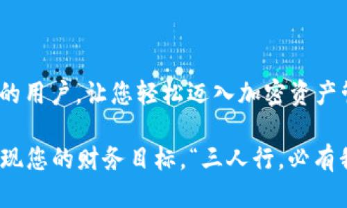   电脑版TPWallet下载指南：一步一步教你轻松获取！ / 

 guanjianci TPWallet, 下载, 电脑版, 加密钱包 /guanjianci 

引言
在加密货币交易日益火热的今天，选择一款安全可靠的钱包至关重要。TPWallet作为一款备受欢迎的加密钱包，因其用户友好、功能丰富而受到广泛欢迎。那么，如何在电脑版上下载TPWallet呢？本文将为您提供详细的下载指南，带您一步一步轻松获取这款优秀的钱包。正所谓“磨刀不误砍柴工”，掌握下载方法后，您将能更好地管理和交易您的数字资产。

一、了解TPWallet
TPWallet是一款支持多种数字资产存储与管理的加密钱包，提供了非常安全的环境。在TPWallet中，用户能够方便地进行数字货币的交易、转账和投资。此外，其界面，新手也可以快速上手。可以说，TPWallet就是数字财富管理的“好帮手”。

二、下载TPWallet的准备工作
在进行下载之前，首先确保您的电脑系统满足最基本的要求。TPWallet支持Windows和Mac操作系统，所以请检查您的电脑是否符合这些要求。同时，确保您的网络连接稳定，以避免下载过程中出现故障。正如老话说的：“事先准备好，成功一半。”

三、下载步骤
下面我们来详细解读电脑版TPWallet的下载步骤：

h41. 访问官方网站/h4
首先，打开您的浏览器，输入TPWallet的官方网站URL。任何不明来源的网站都可能存在安全隐患，确保从官方渠道下载是非常重要的。正如我们常说的：“走正路，才能走得远。”

h42. 找到下载链接/h4
在官方网站上，寻找“下载”或“获取TPWallet”的按钮，通常这些按钮会在主页显眼位置。点击进入后，您将会看到不同版本的下载选项。根据您的电脑系统选择相应版本。

h43. 点击下载/h4
选定版本后，点击下载链接。您会看到下载进度条，耐心等待即可。切记不要在此过程中关闭浏览器或断开网络，以免无法下载完成。

h44. 安装TPWallet/h4
下载完成后，找到下载的安装包，双击运行。然后根据系统提示，按部就班地完成安装过程。安装过程中，有些选项可以根据您的需求进行选择。所有步骤完成后，您就可以在桌面上找到TPWallet的图标。 “不怕慢，就怕站”，安装并完成之后，您就迈出了成功的一步。

四、初次使用TPWallet
说到这里，相信您已经成功下载了TPWallet。接下来，我们来了解如何初次使用这款钱包：

h41. 创建新钱包/h4
打开TPWallet软件，您会看到“创建新钱包”或“导入钱包”的选项。选择“创建新钱包”，系统会引导您进行设置。确保妥善保管好助记词，这就像是您钱包的钥匙，丢失将无法找回资产。

h42. 钱包安全设置/h4
为了确保您的资产安全，建议设置强密码。同时可以开启双重认证功能，为您的钱包再加一层保险。这就像是“防患未然”，能有效避免安全风险。

h43. 充值和交易/h4
创建完成后，您可以在钱包中充值。选择合适的交易平台进行数字货币的购买，然后转入您的TPWallet。交易的具体步骤可参考各大交易平台的具体流程。

五、总结
在数字货币迅速发展的浪潮中，选择合适的钱包至关重要。TPWallet凭借其安全性和功能性深受好评。希望这篇关于“电脑版TPWallet如何下载”的指南能够帮助到更多的用户，让您轻松迈入加密资产管理的新时代。“一日之计在于晨”，今天开始下载TPWallet，明天便可轻松管理您的数字财富。无论是在投资的海洋中，还是日常的使用中，TPWallet都将是您不二的选择。

总而言之，了解并掌握好TPWallet的使用，对于每一位数字货币投资者来说都是必不可少的。在未来的日子里，愿您能在加密价值的流动中，保持一份冷静与睿智，最终实现您的财务目标。“三人行，必有我师”，在这个信息时代，互相学习与借鉴是我们快速进步的关键。希望您在使用TPWallet的过程中，享受它带来的便利与乐趣！