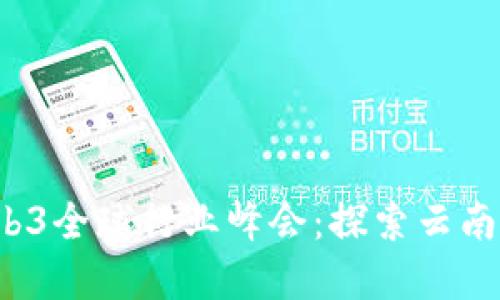 2023年Web3全球行业峰会：探索云南的数字未来