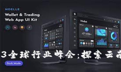2023年Web3全球行业峰会：探索云南的数字未来