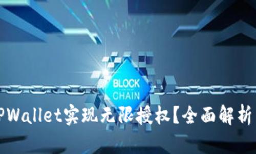 如何使用TPWallet实现无限授权？全面解析与实用指南